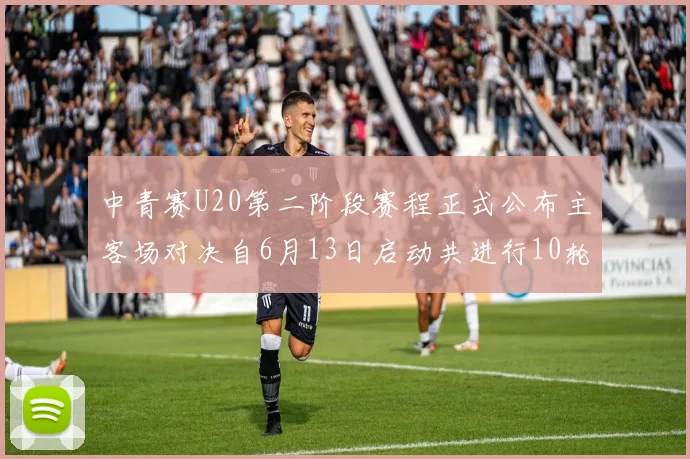 中青赛U20第二阶段赛程正式公布主客场对决自6月13日启动共进行10轮较量