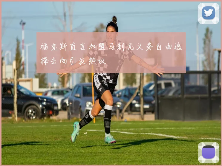 福克斯直言加盟马刺无义务自由选择去向引发热议