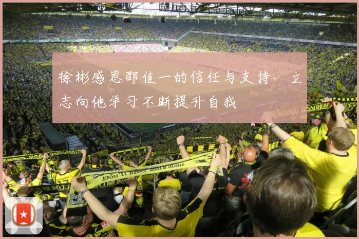 徐彬感恩邵佳一的信任与支持，立志向他学习不断提升自我