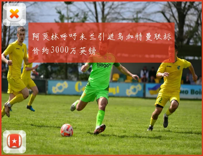 阿莫林呼吁米兰引进乌加特曼联标价约3000万英镑
