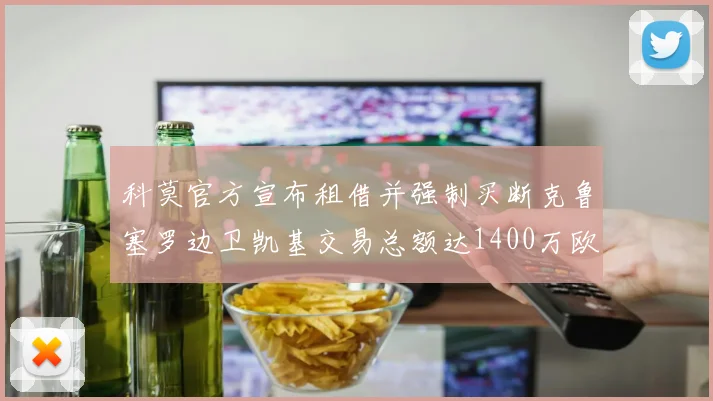 科莫官方宣布租借并强制买断克鲁塞罗边卫凯基交易总额达1400万欧