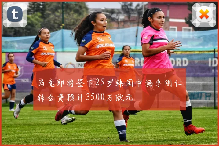 马竞即将签下25岁韩国中场李刚仁转会费预计3500万欧元