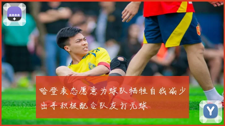 哈登表态愿意为球队牺牲自我减少出手积极配合队友打无球