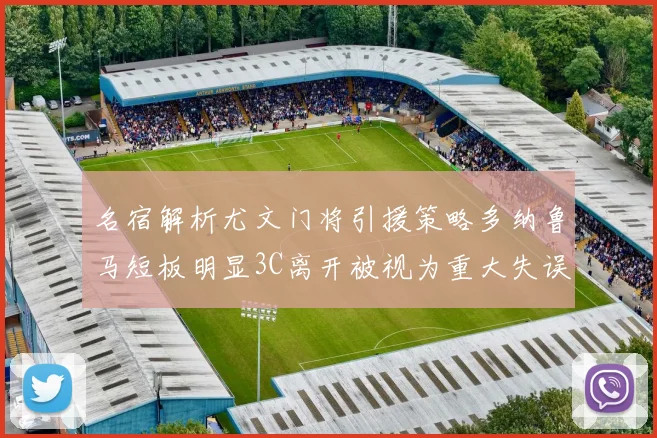 名宿解析尤文门将引援策略多纳鲁马短板明显3C离开被视为重大失误
